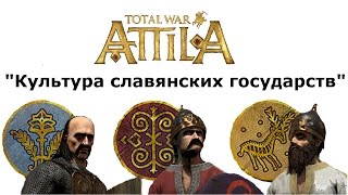 Total War™: ATTILA – Славяне. Вступление. Думаю за кого играть.