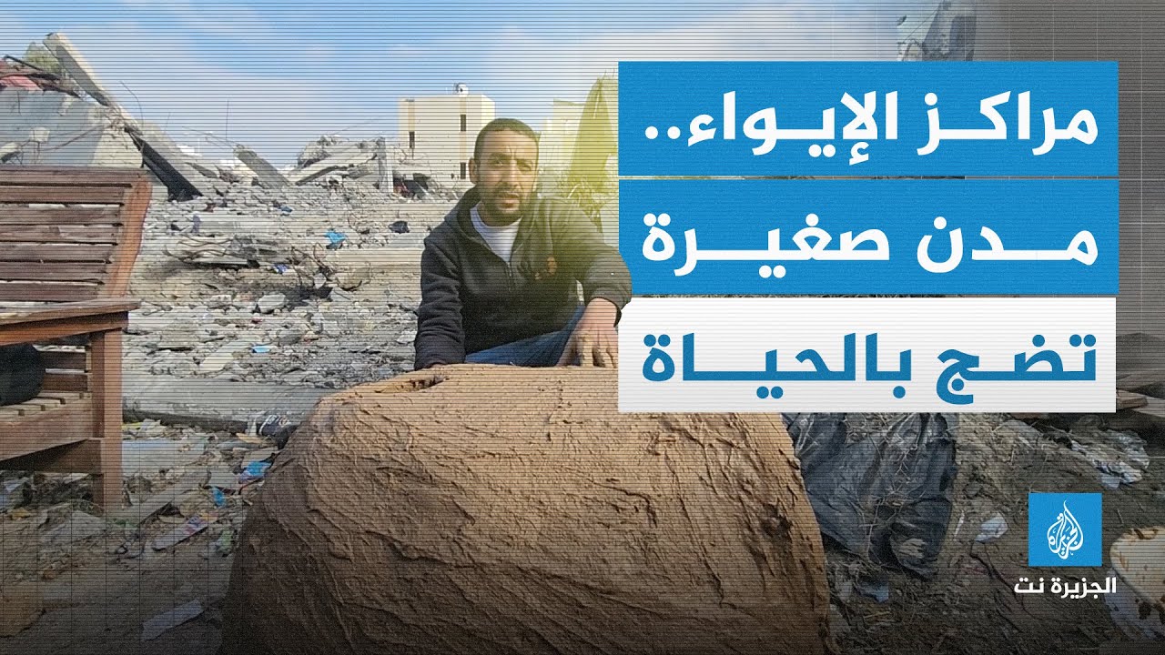 مراكز الإيواء بغزة مدن صغيرة تضج بالحياة