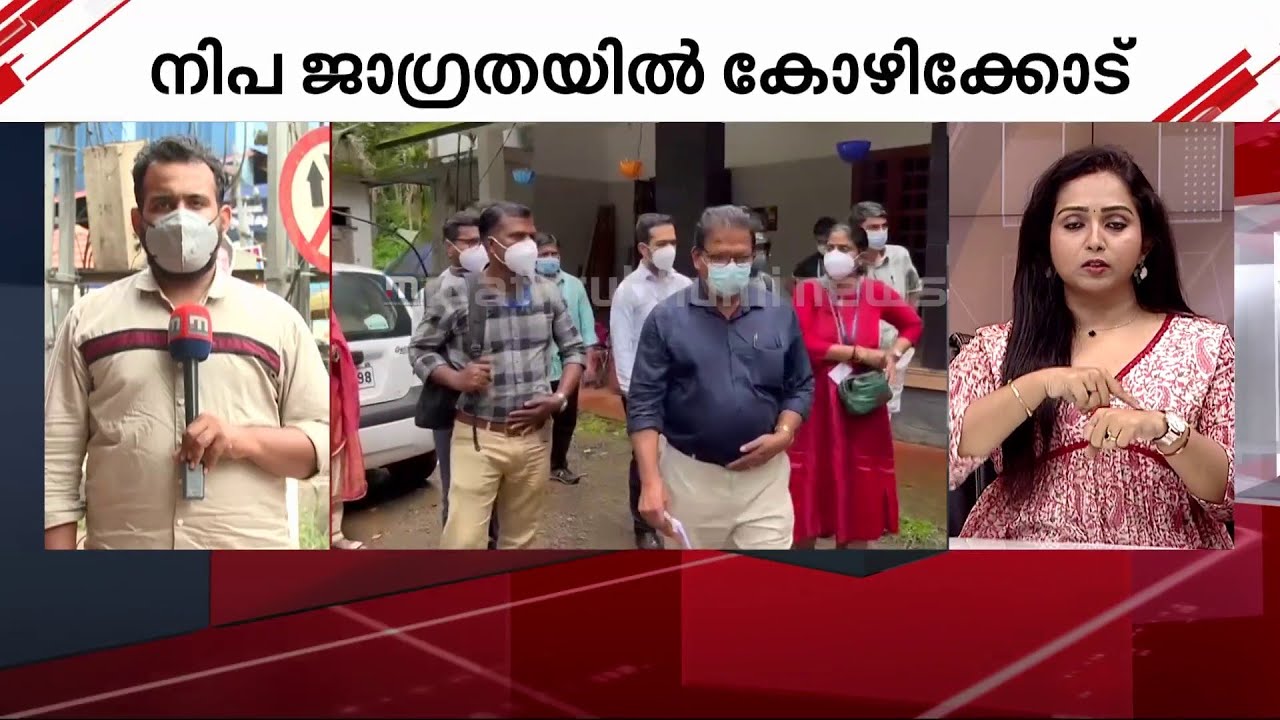 നിപ വൈറസ് എങ്ങനെ മനുഷ്യരിലേക്ക് പടർന്നു? കുറ്റ്യാടിയിൽ കേന്ദ്രസംഘത്തിന്റെ പരിശോധന | Nipah Virus