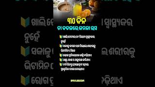 ଓଡ଼ିଆ ସାଧାରଣ ଜ୍ଞାନ ||odia general knowledge #odia #odiagktoday #motivation