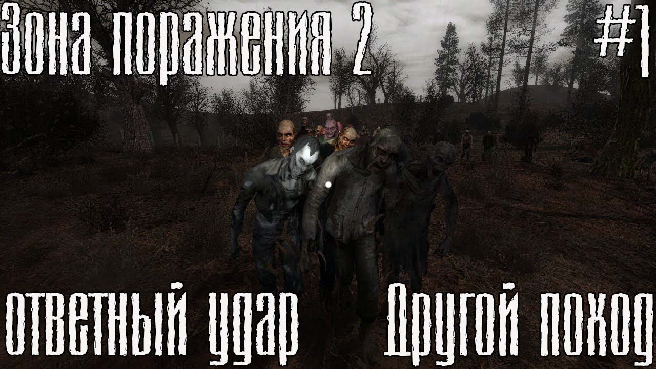 S.T.A.L.K.E.R. Зона Поражения 2: Ответный Удар - Другой Поход #1.