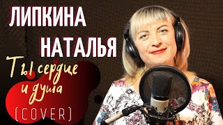 Липкина Наталья  - Ты сердце и душа (cover)