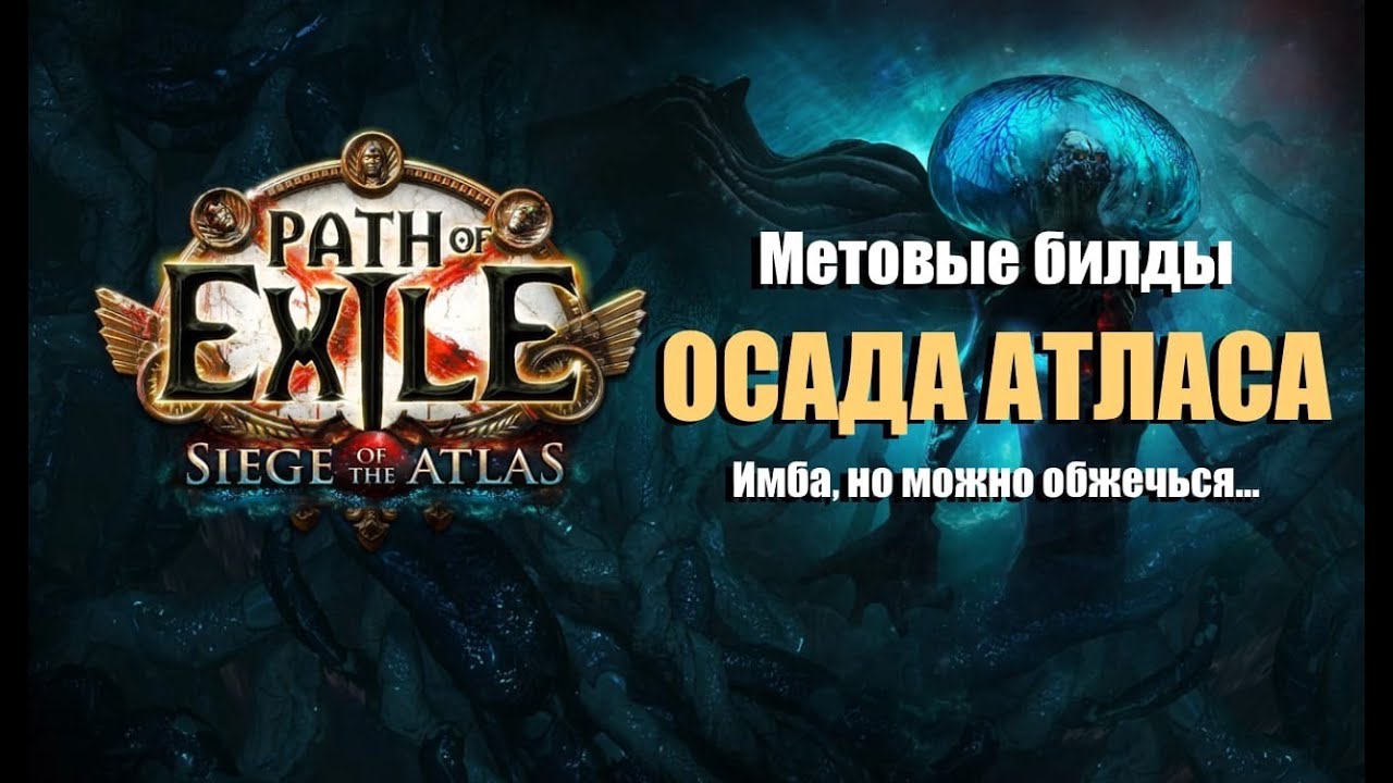 ИМБОВЫЕ стартовые билды "Осада Атласа" 3.17, но есть подвох... | 3.17 Archnemesis League Starter