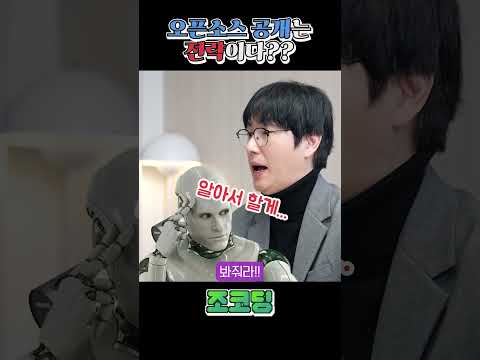 🧐 오픈소스는 전략이다?! || 조코딩의 팟캐스트 #shorts