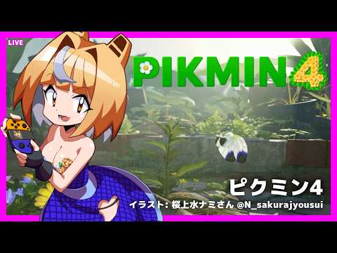LIVE Pikmin4 22:30 JST - ピクミン4 をあそぶ！#5 #pikmin4 #ピクミン4