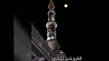 سورة المائدة للقارئ ياسين الجزائري من تراويح رمضان 1443-2022