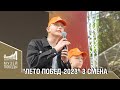 &quot;ЛЕТО ПОБЕД- 2023 &quot; 3 СМЕНА