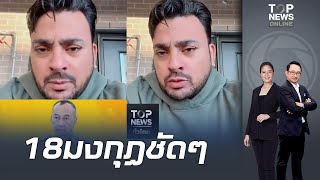 ขดประวตวรกรรม บงแจค ไรราคาถกเนรเทศออกไทย มาวนนหวแสงใสรายดา Top News
