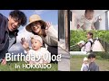 【誕生日旅行】2泊3日で北海道へ家族旅行!!幸せな誕生日になりました!!!