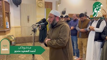 كُلُّ نَفْسٍ ذَائِقَةُ الْمَوْتِ || تلاوة خاشعة من سورة الانبياء || الشيخ أحمد السعيد مندور