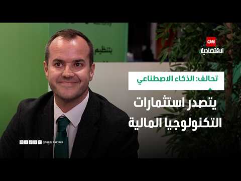 «تحالف»: لا نقيس نجاح Money 20/20 بمساحة الفعالية أو حجمها أو عدد الحضور، بل بالأثر الذي تحققه