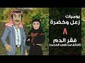 يوميات زعل وخضرة فقر الدم الناتج عن نقص الحديد حلقة 8