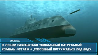 В России разработали уникальный патрульный корабль «Страж» ,способный погружаться под воду