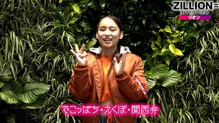 ZILLIONリーダー・リオン、「でこっぱち・えくぼ・関西弁」で覚えて！　メンバーリレーインタビュー企画Vol.9