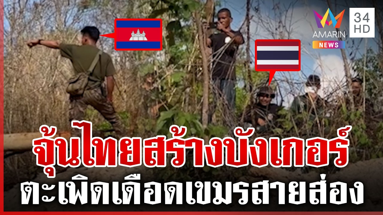 เขมรประจันหน้าสั่งทหารไทยห้ามสร้างบังเกอร์ | ทุบโต๊ะข่าว | 02/03/69