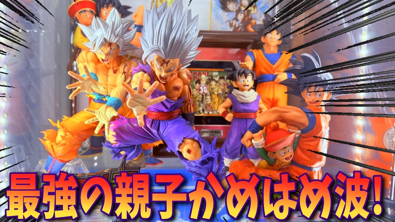 Dragon Ball] The Ultimate Father-Son Kamehameha Has Arrived! V