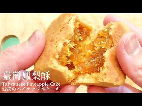 鳳梨酥做法【加長版】How to Make Pineapple Cake