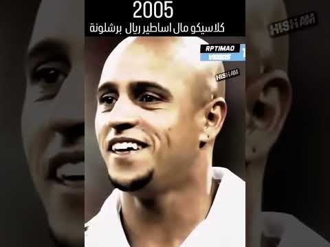 كلاسيكو مال اساطير ريال مدريد و برشلونه في 2005 