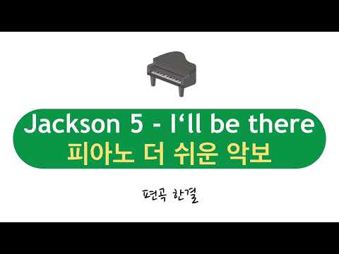 I'll be there(영화 마이클 OST) (더쉬운악보,체100) - Jackson 5, Michael Jackson