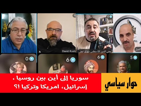 حوار سياسي سوريا إلى أين بين روسيا إسرائيل امريكا وتركيا
