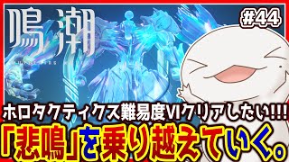 【 #鳴潮 】オオサンショウウオ「漂泊者」になる #44 【両生類系人外VTuber/半崎ウイネコ】【 #WutheringWaves 】