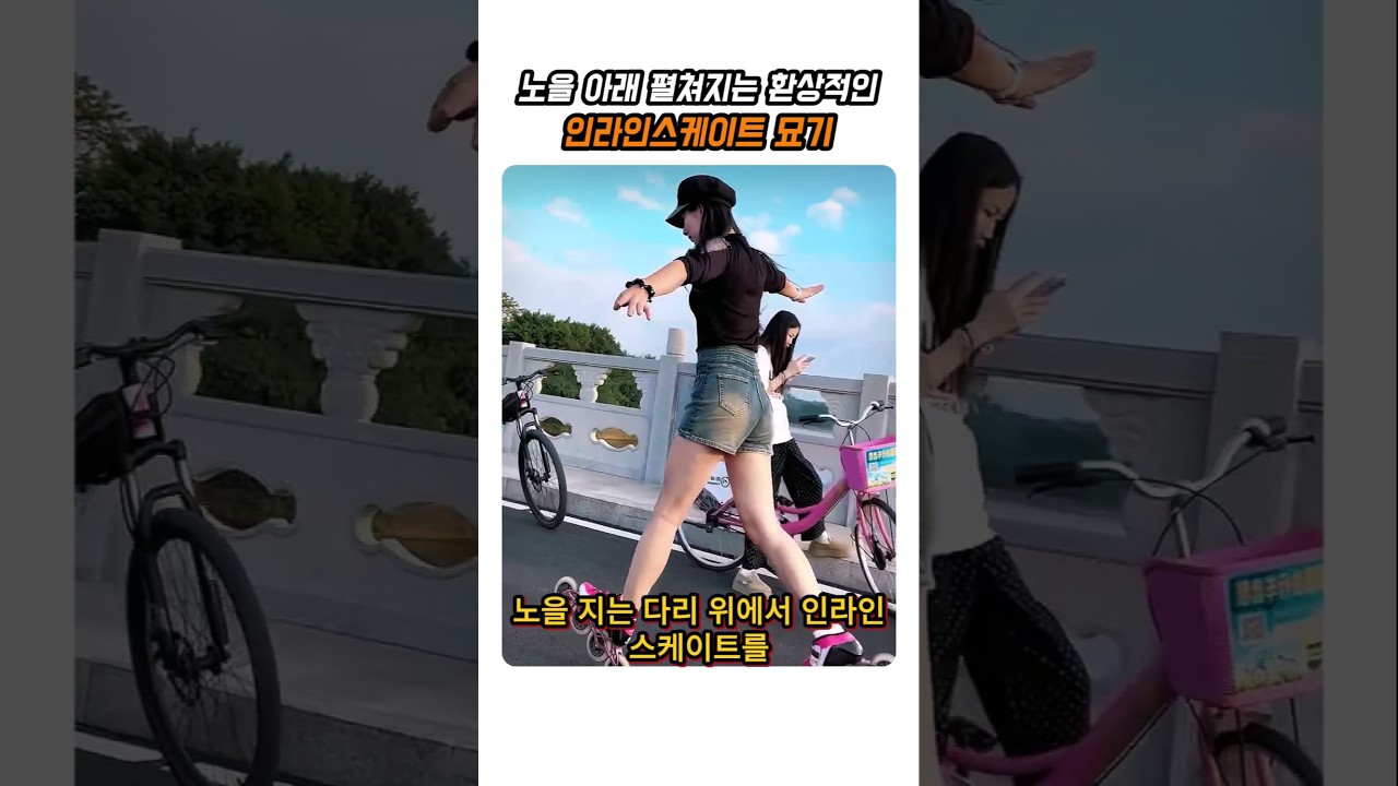 노을에서 펼쳐지는 환상적인 인라인 뷰