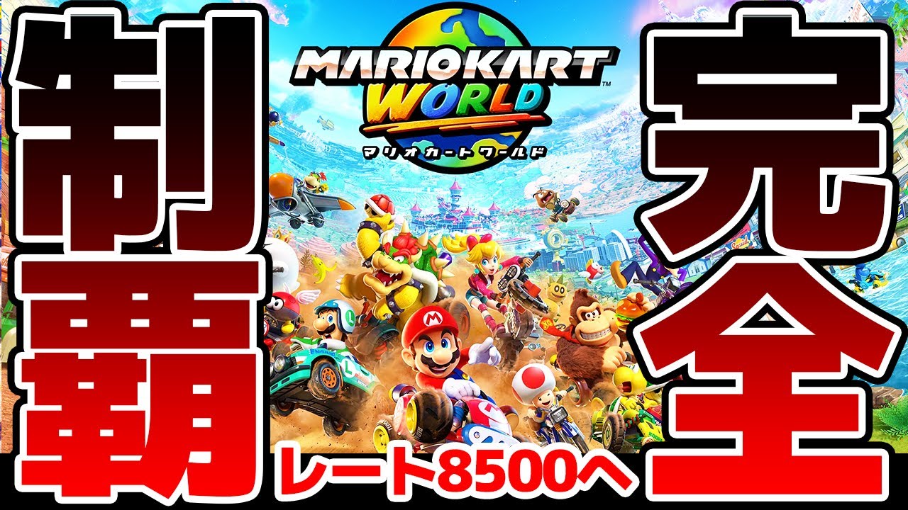 完全制覇】レート8500目指すぞ！！！！22:30からあのライバルたちとの