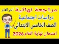 مراجعة دراسات للصف الخامس الابتدائي امتحان نهاية العام الترم الثاني 2026 امتحانات خامسة ابتدائي