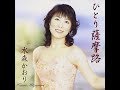 ひとり薩摩路...( 水森かおり )  #3