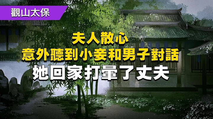 民间故事：夫人散心，意外听到小妾和男子对话，她回家打晕了丈夫 / 古代奇案悬案 / 民间故事 - 天天要闻