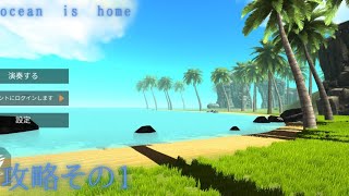 【始まりの島】ocean is home 攻略その1 screenshot 3
