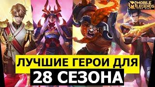 картинка: ДЛЯ ТОГО, ЧТОБЫ ПОБЕЖДАТЬ В НОВОМ СЕЗОНЕ МОБАЙЛ ЛЕГЕНДС, НУЖНО ВСЕГО ЛИШЬ /MOBILE LEGENDS: BANG BANG