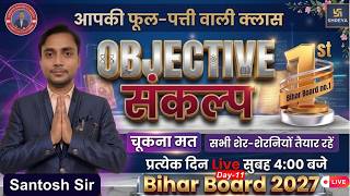 Class 10 Objective Question 2027 || आपकी फूल-पत्ती 🌸 वाली क्लास || Day-11 🎯
