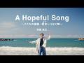 海蔵亮太「 A Hopeful Song〜こころの復興 明日へつなぐ歌〜」