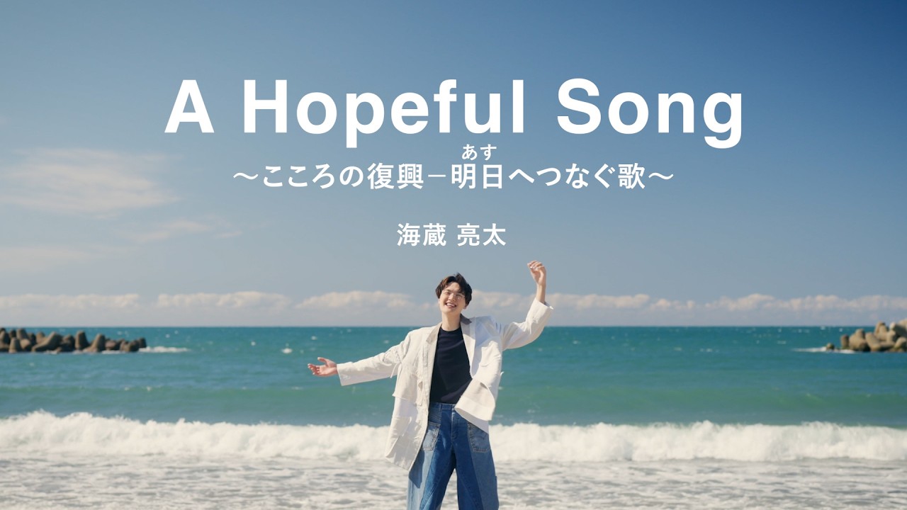 海蔵亮太「 A Hopeful Song〜こころの復興 明日へつなぐ歌〜」