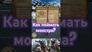 Как ПОЙМАТЬ Монстра в Monster Hunter Wilds | гайд на поиску АРХИЗАКАЛЕННОГО Rey Dau #гайд