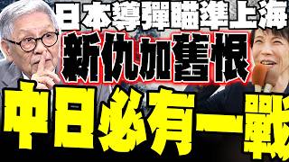 Download lagu 日本導彈瞄準上海 帥化民:新仇加舊恨「中日必有一戰」!? 挑釁到忍無可忍就是清算 兩炮就能掀掉釣魚台 揭密日本1500公里導彈佈署內幕