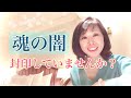 【皆が触れたくない話題】怖くて聞けない…闇との契約があるとアセンション出来ないのか？　魂の通る闇の学び　魂の闇夜のについて