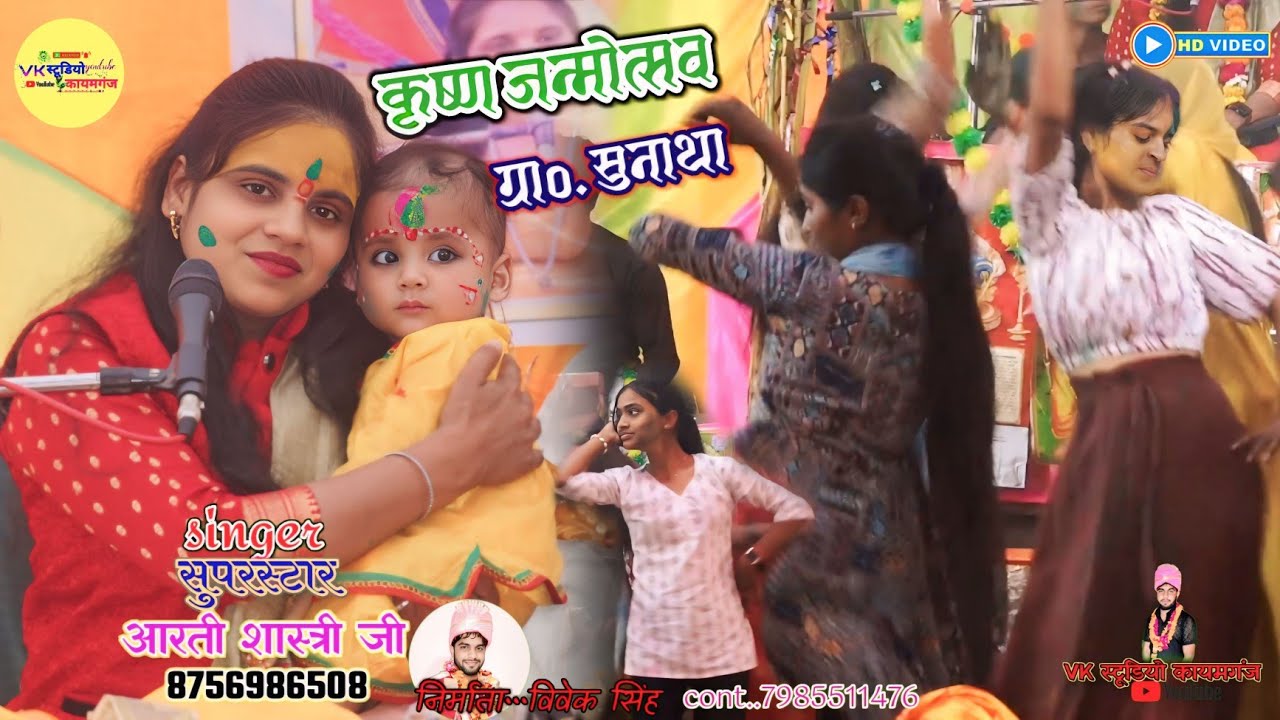 ✨मईया ने ज्याओ लालना_मै महलन में सुन आई || कृष्ण जन्मोत्सव || ग्राo. सुनाथा(झीझक) || आरती शास्त्री ✨