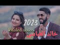Khalid abassi 2023          