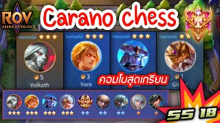 🎮ROV - Carano Chess SS18 - คอมโบสุดเกรียน กับตัว3ดาวสุดโกง !!!