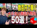 メルカリで稼ぐ！仕入れ数百円の爆売れ商品50選を紹介【中古せどり】