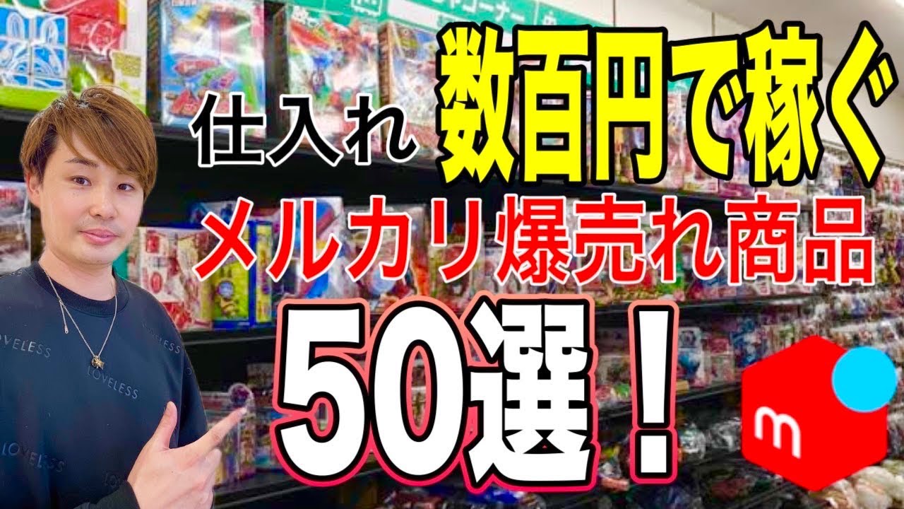 メルカリで稼ぐ！仕入れ数百円の爆売れ商品50選を紹介【中古せどり】