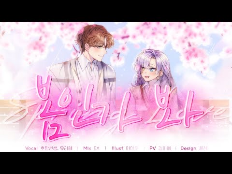【호랑선생 X 유리혜】 봄인가 봐(웬디 X 에릭남) COVER