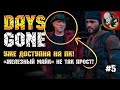 Days Gone на RTX3080. "Железный Майк" не так прост! [Прохождение #5]