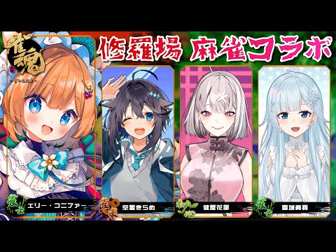 【#雀魂】修羅場?よく存じませんが麻雀は初心者ですのでお手柔らかに…♡ with 雪城眞尋/健屋花那/空星きらめ【#エリーコニファー/#にじさんじ】