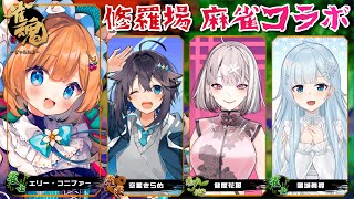 【#雀魂】修羅場？よく存じませんが麻雀は初心者ですのでお手柔らかに…♡ with 雪城眞尋/健屋花那/空星きらめ【#エリーコニファー/#にじさんじ】