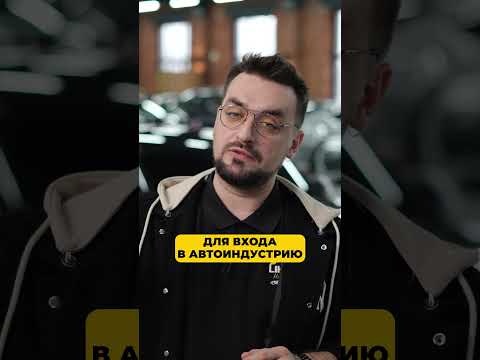Самый простой СПОСОБ зайти в АВТОИНДУСТРИЮ! #авто #автоиндустрия #машина