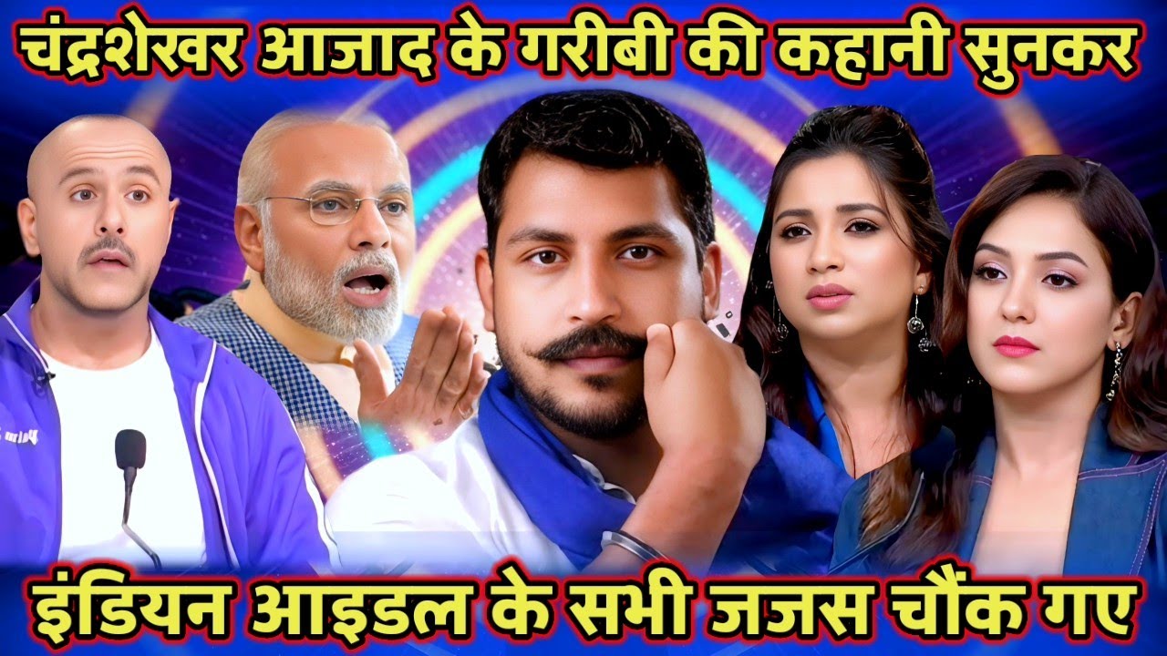 चंद्रशेखर आजाद के गरीबी की कहानी सुनकर सभी जजस हुए हैरान || Indian idol S16 Ep 1 || Jai Bhim Army