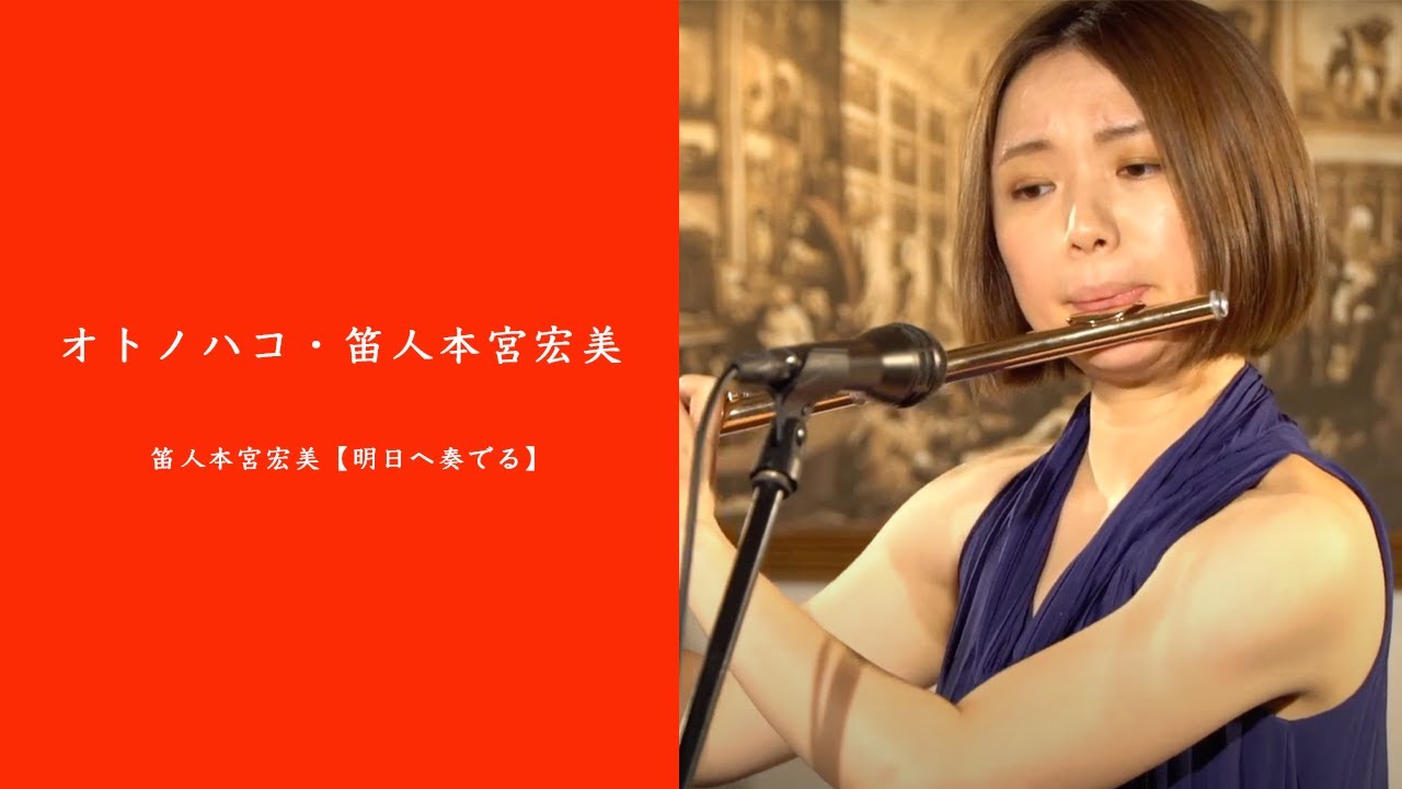 新潟県文化祭2020】オトノハコ・笛人本宮宏美 - YouTube